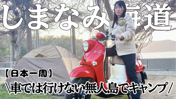 【日本一周】しまなみ街道で車では行けない激レアソロキャンプ！酒飲み女の愛媛キャンプ旅【お湯ちゃん】