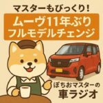 マスターもびっくり！ムーブ11年ぶりのフルモデルチェンジ