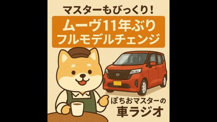マスターもびっくり！ムーブ11年ぶりのフルモデルチェンジ