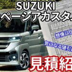 【見積紹介】SUZUKI スペーシアカスタム”XSグレード”ターボの見積もり紹介!!見積書を元に総額・値引額・オプション等を徹底解説!!総支払額が普通車並みになっているその内訳とは??