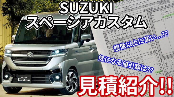 【見積紹介】SUZUKI スペーシアカスタム”XSグレード”ターボの見積もり紹介!!見積書を元に総額・値引額・オプション等を徹底解説!!総支払額が普通車並みになっているその内訳とは??
