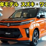 【完全新型】2026年スズキ・ワゴンRが別次元の進化を遂げた…これ本当に軽自動車なのか！？