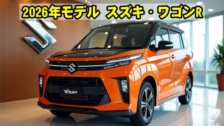 【完全新型】2026年スズキ・ワゴンRが別次元の進化を遂げた…これ本当に軽自動車なのか！？