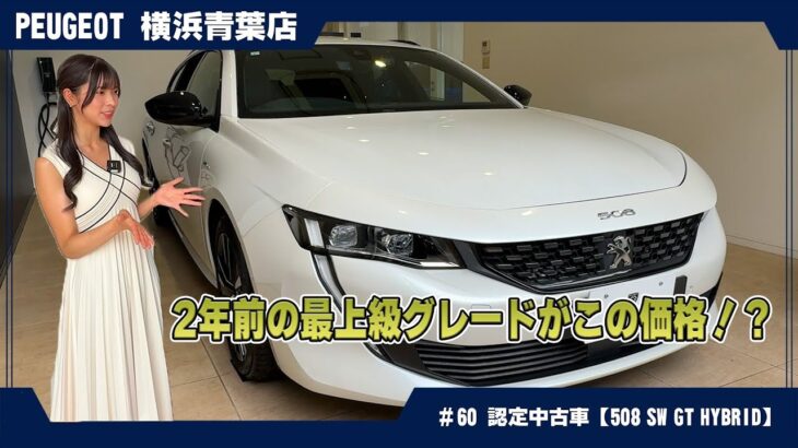 【さすがフラッグシップ！】プジョー508 SW GT Hybrid認定中古車の魅力に迫る～