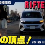 プジョー【NEW RIFTER GT】に試乗！これは想像以上かも…