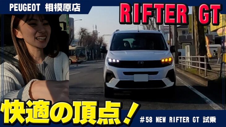 プジョー【NEW RIFTER GT】に試乗！これは想像以上かも…