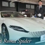フェラーリ ローマ スパイダー 中古車試乗インプレッション