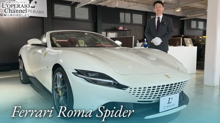 フェラーリ ローマ スパイダー 中古車試乗インプレッション