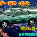 【日本製ボルボ!?】5月6日の自動車関連最新ニュース＆懐かしカー～日産 ステージア（初代）～（GocarライブNo.77）