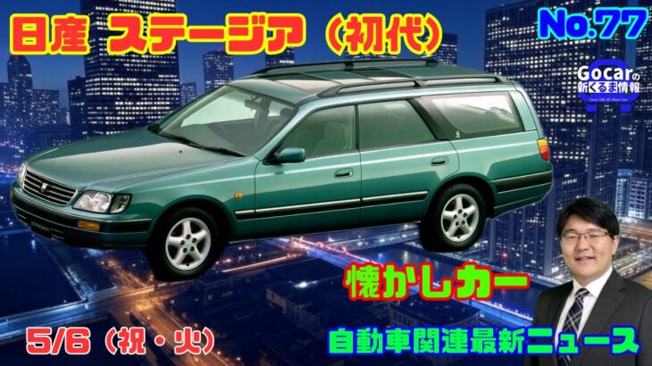 【日本製ボルボ!?】5月6日の自動車関連最新ニュース＆懐かしカー～日産 ステージア（初代）～（GocarライブNo.77）
