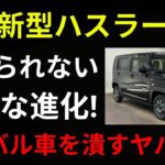 遂にスズキが暴走！？軽の常識を超えた最強燃費SUV！新型ハスラーが規格外すぎて話題騒然【ゆっくり解説】