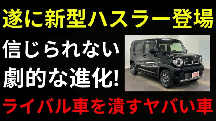 遂にスズキが暴走！？軽の常識を超えた最強燃費SUV！新型ハスラーが規格外すぎて話題騒然【ゆっくり解説】