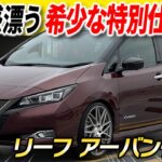 【日産 リーフ アーバンクロム】初めての電気自動車ならこれにしよう！バーガンディカラーが映える特別仕様車！