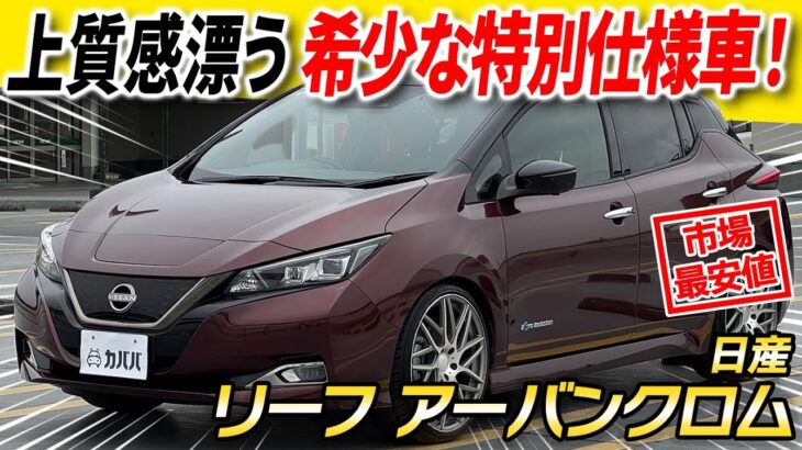 【日産 リーフ アーバンクロム】初めての電気自動車ならこれにしよう！バーガンディカラーが映える特別仕様車！