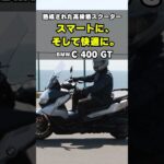 【試乗インプレ30秒解説】BMW C 400 GTの装備が豪華すぎた件！ #shorts #バイク