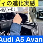 新型アウディA5アバント試乗レビュー！実際にアウディA4に乗っていた車好きが新型A5に乗ってみました。