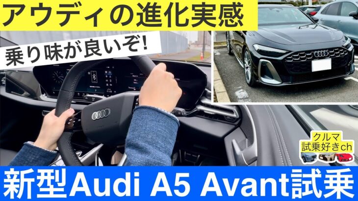 新型アウディA5アバント試乗レビュー！実際にアウディA4に乗っていた車好きが新型A5に乗ってみました。