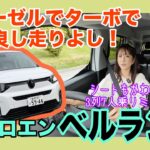 ベルランゴ ロング（BERLINGO LONG）／シトロエン Citroen【一般道試乗編】クリーンディーゼルの７人乗りミニバンって今、もしかして無双？ぜったい何かが進化した走りは「ぷわん♡」