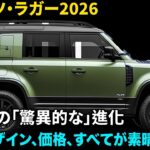 【ダイハツ・ラガー2026】今日から予約開始！！内装、デザイン、価格、すべてが素晴らしい…10の「驚異的な」進化 #toyota #ダイハツラガー