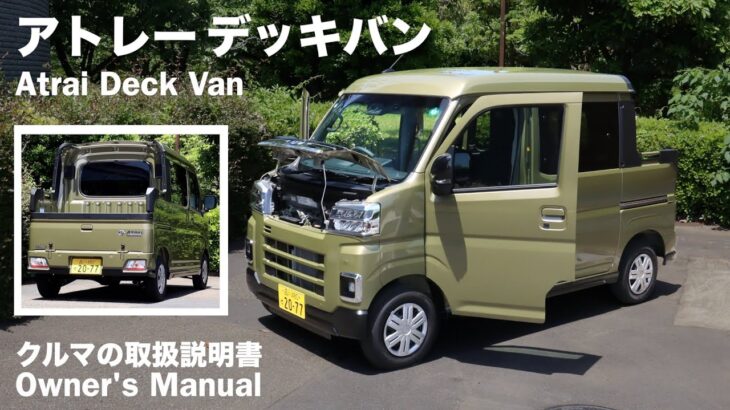 ダイハツ・アトレー デッキバン【オーナーズ◆アイ】詳細検証／DAIHATSU Atrai Deck Van / 2025