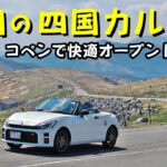 平日の四国カルスト～コペンで快適オープンドライブ