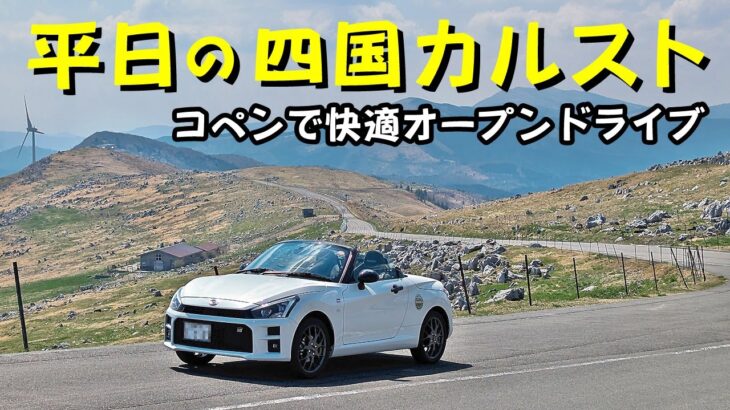 平日の四国カルスト～コペンで快適オープンドライブ