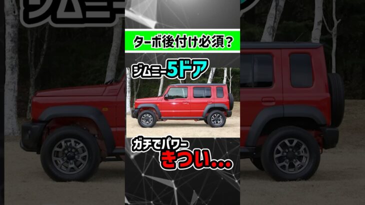 【買って後悔…】ジムニーノマドのパワー無さすぎ問題#jimny #jb64 #jb74 #nomade #ジムニーノマド #ジムニー #4wd