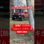 【朗報】スズキ　ジムニーノマドの増産を発表 #shorts #suzuki #jimny #automobile #suzukijimny