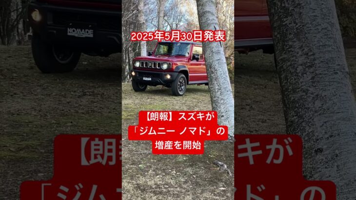 【朗報】スズキ　ジムニーノマドの増産を発表 #shorts #suzuki #jimny #automobile #suzukijimny