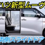 ダイハツ新型ムーヴ発売 、まさかの両側スライドドア標準装備！室内空間・安全性能・走行性能が激変！