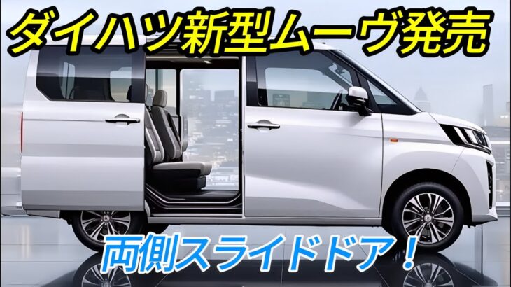 ダイハツ新型ムーヴ発売 、まさかの両側スライドドア標準装備！室内空間・安全性能・走行性能が激変！