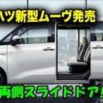 ダイハツ新型ムーヴ発売 、まさかの両側スライドドア標準装備！室内空間・安全性能・走行性能が激変！