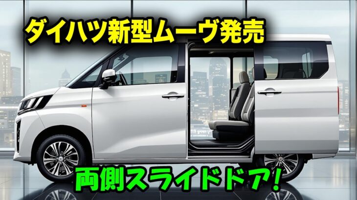 ダイハツ新型ムーヴ発売 、まさかの両側スライドドア標準装備！室内空間・安全性能・走行性能が激変！