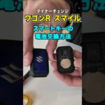 【スズキ New ワゴンR スマイル 】スマートキーの電池交換方法のご紹介#suzuki #軽自動車 #shorts