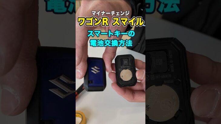 【スズキ New ワゴンR スマイル 】スマートキーの電池交換方法のご紹介#suzuki #軽自動車 #shorts