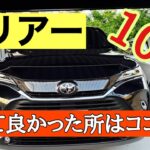 ハリアーの良かったと思うところ１０選