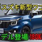 2025年式スズキ ワゴンR レビュー：究極のアーバンハッチバック体験！