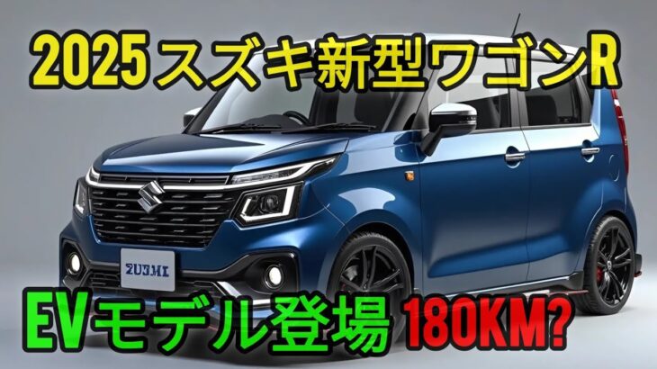 2025年式スズキ ワゴンR レビュー：究極のアーバンハッチバック体験！