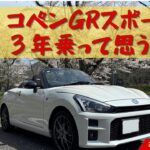 コペンGRスポーツ3年目レビュー