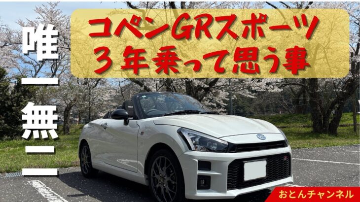 コペンGRスポーツ3年目レビュー