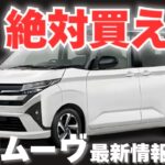 【ダイハツ公式発表】フルモデルチェンジする新型ムーヴの最新情報がヤバすぎる！スライドドア採用を含めた気になる改良ポイント5点を紹介！