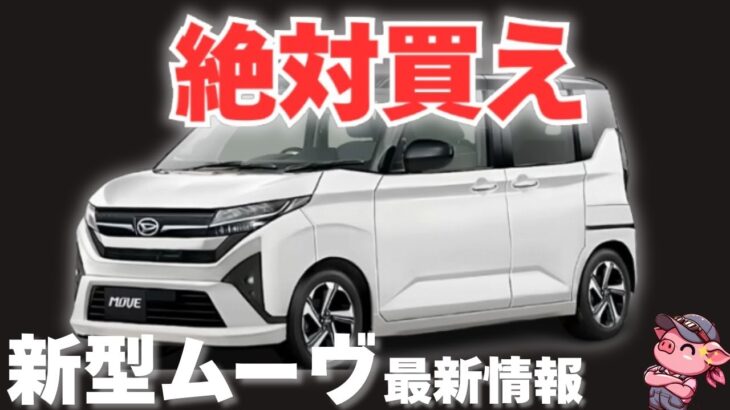 【ダイハツ公式発表】フルモデルチェンジする新型ムーヴの最新情報がヤバすぎる！スライドドア採用を含めた気になる改良ポイント5点を紹介！