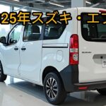 2025年のスズキ・エブリイ登場！日本で愛される軽バンがさらに進化！