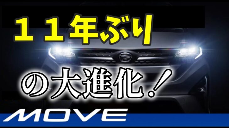 新型ムーヴ爆誕！スライドドア採用＆価格・グレード全公開！