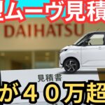 新型ムーヴ【見積もり公開！グレード別の主要装備は？】ライバルとの価格比較チェックも！