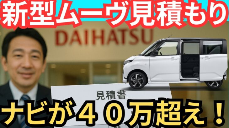 新型ムーヴ【見積もり公開！グレード別の主要装備は？】ライバルとの価格比較チェックも！