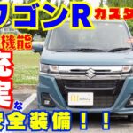【操作説明】スズキワゴンRカスタムは「軽ワゴン低燃費No.1 新世代エコカー」として環境への配慮と便利で楽しい車の両立を目指した「スズキグリーン テクノロジー」を搭載｜外観パーツや快適装備が充実！
