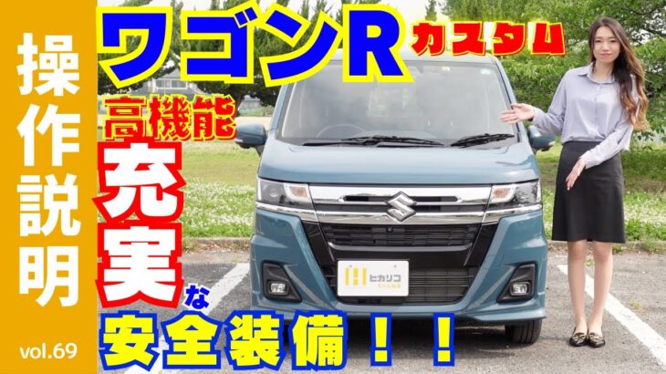 【操作説明】スズキワゴンRカスタムは「軽ワゴン低燃費No.1 新世代エコカー」として環境への配慮と便利で楽しい車の両立を目指した「スズキグリーン テクノロジー」を搭載｜外観パーツや快適装備が充実！