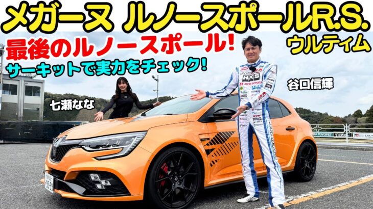 【NOB大絶賛！】谷口信輝 イチオシ！ルノー・メガーヌR.S.ウルティムを七瀬ななとサーキットで徹底試乗！最後のルノースポールモデルのハンドリングは最高すぎてガソリン無くなるまで走りたい！