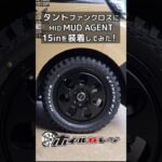 【ホイール交換】ダイハツ タント ファンクロスにMID MUD AGENT 15inを装着してみた #shorts